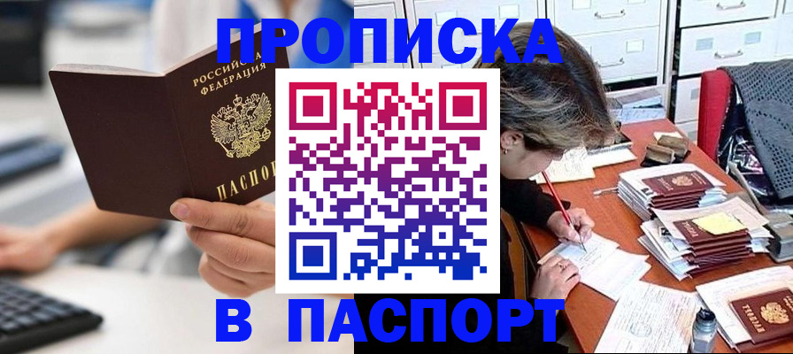 купить прописку в Вольске